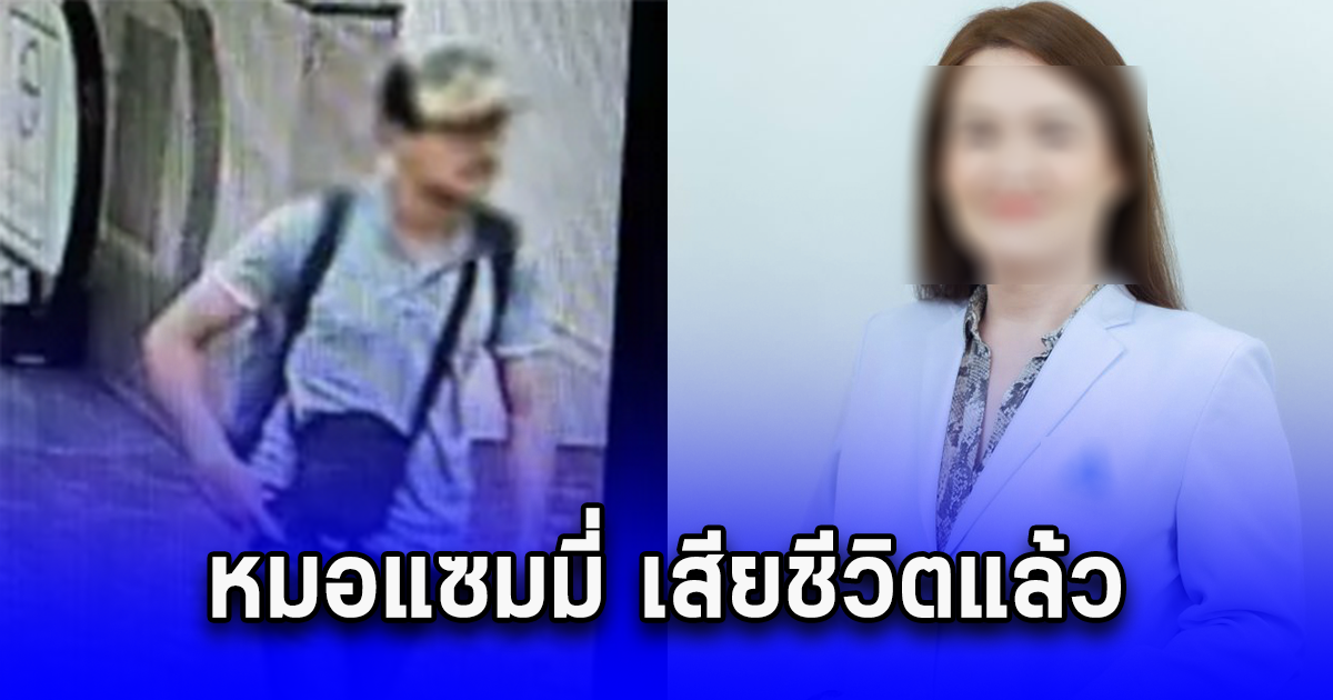 เสียชีวิตแล้ว หมอแซมมี่ ล่าตัวแฟนเก่า ผู้ต้องสงสัย