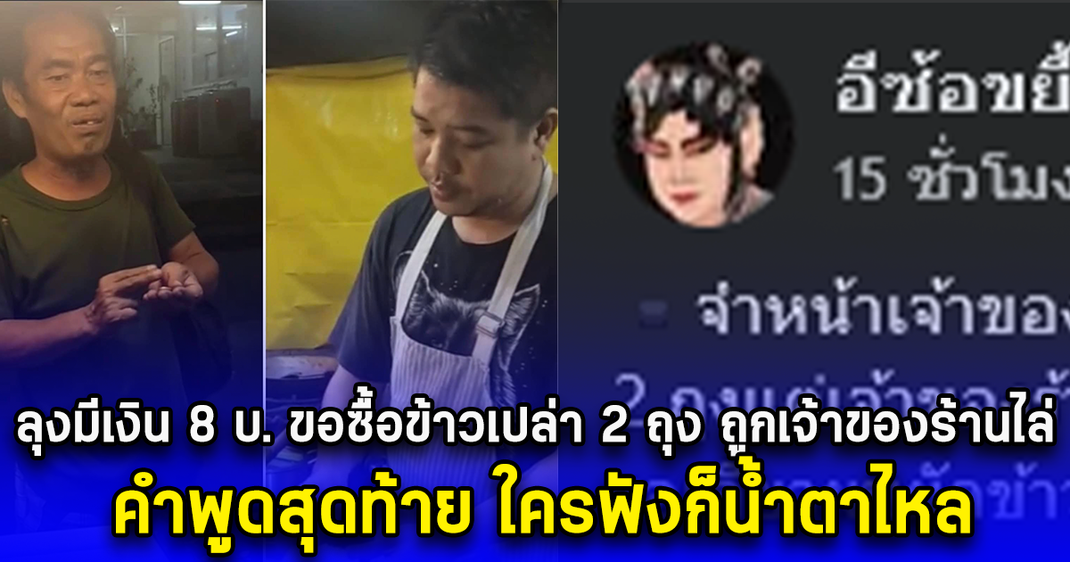 ลุงมีเงิน 8 บ. ขอซื้อข้าวเปล่า 2 ถุง ถูกเจ้าของร้านไล่ คำพูดสุดท้าย ใครฟังก็น้ำตาไหล