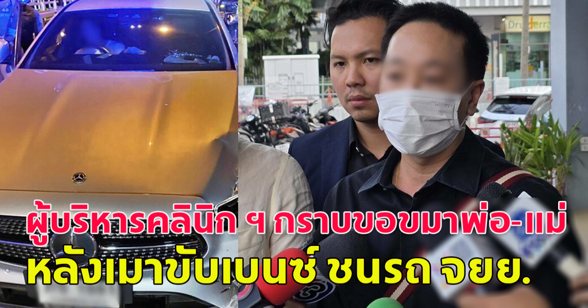 ผู้บริหารคลินิก ฯ กราบขอขมาพ่อ-แม่ หลังเมาขับเบนซ์ ชนรถไรเดอร์สาว จนร่างตกสะพานดับ