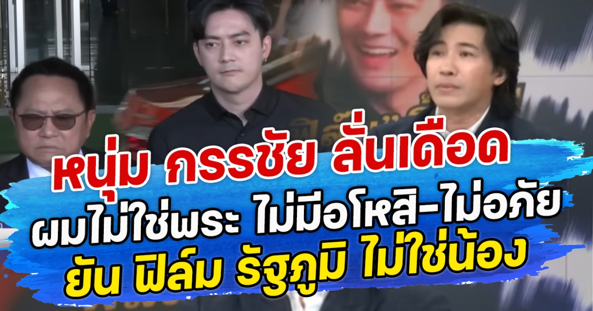 หนุ่ม กรรชัย ลั่นเดือด ผมไม่ใช่พระ ไม่มีอโหสิ-ไม่อภัย ยัน ฟิล์ม รัฐภูมิ ไม่ใช่น้อง