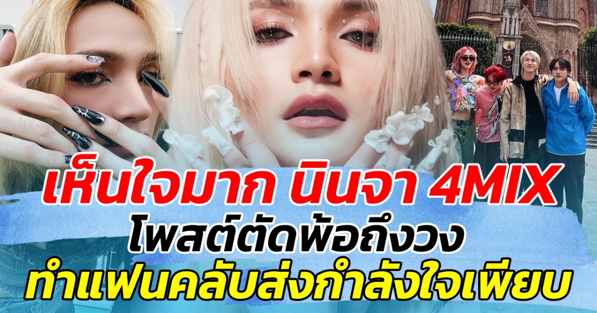 เห็นใจมาก นินจา 4MIX โพสต์ตัดพ้อถึงวง ทำแฟนคลับแห่ส่งกำลังใจเพียบ
