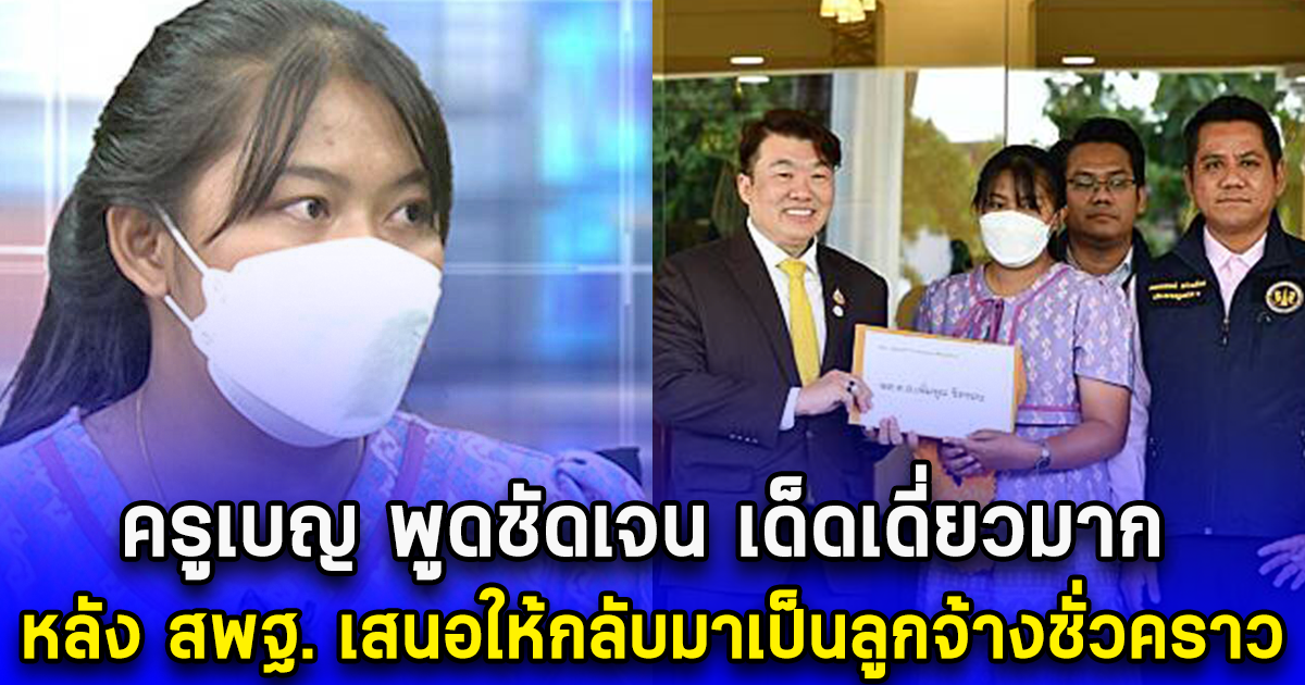 ครูเบญ พูดชัดเจน เด็ดเดี่ยวมาก หลัง สพฐ. เสนอให้กลับมาเป็นลูกจ้างชั่วคราว