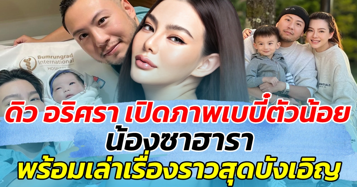 ดิว อริศรา เปิดภาพเบบี๋ตัวน้อย น้องซาฮารา พร้อมเล่าเรื่องราวสุดบังเอิญ