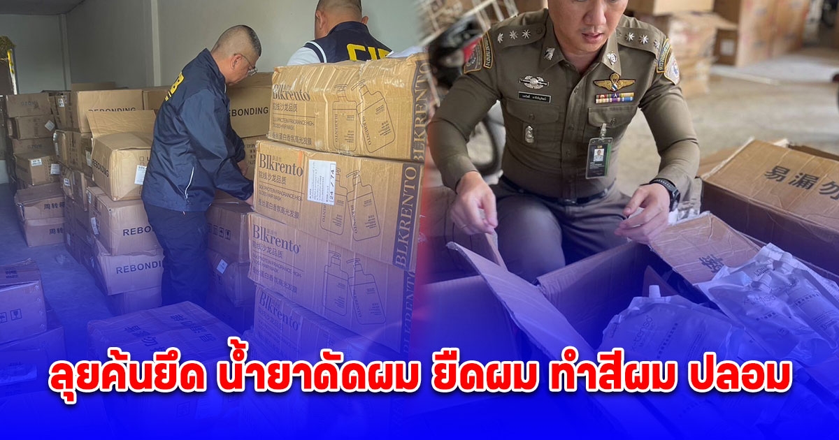 ลุยค้นยึด น้ำยาดัดผม ยืดผม ทำสีผม ปลอม อันตรายแก่ประชาชนที่นำไปใช้