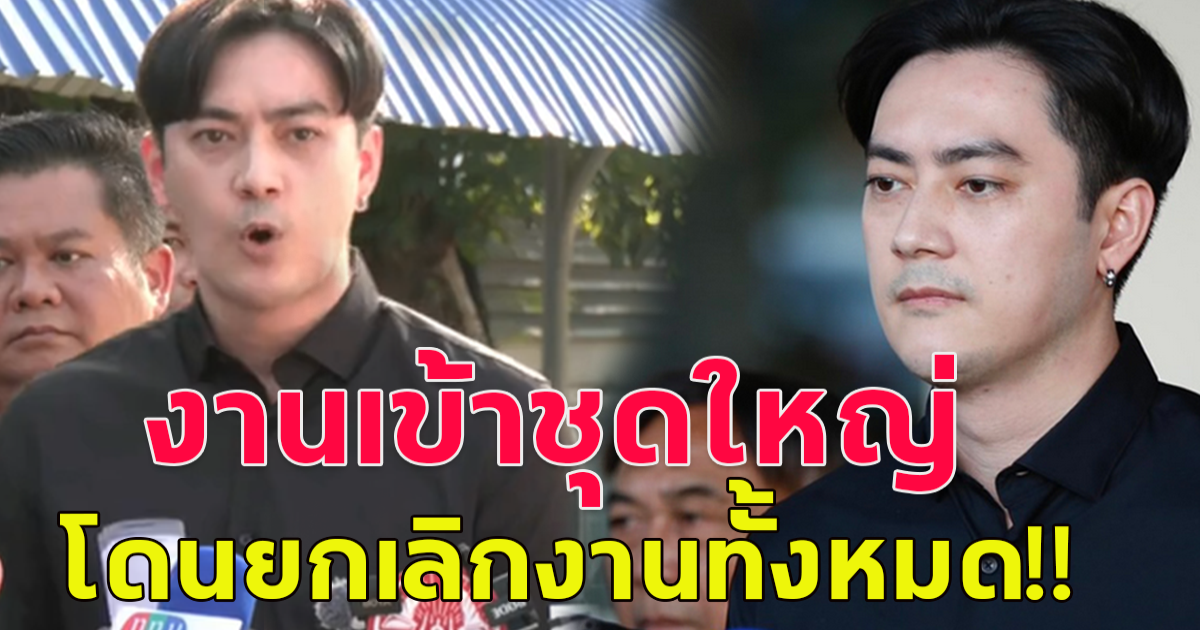 ฟิล์ม รัฐภูมิ งานเข้าโดนยกเลิกงานทั้งหมด เปิดมูลค่าความเสียหาย