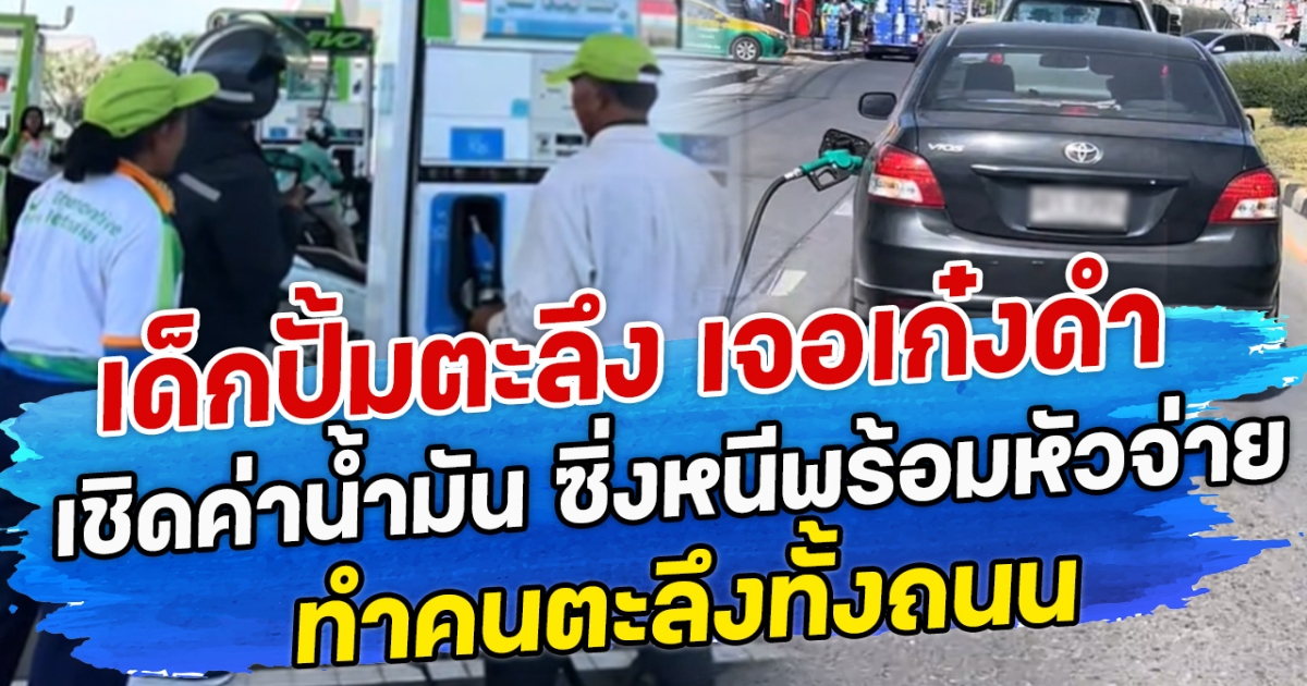 เด็กปั้มตะลึง เจอเก๋งดำเชิดค่าน้ำมัน ซิ่งหนีพร้อมหัวจ่าย ทำคนตะลึงทั้งถนน