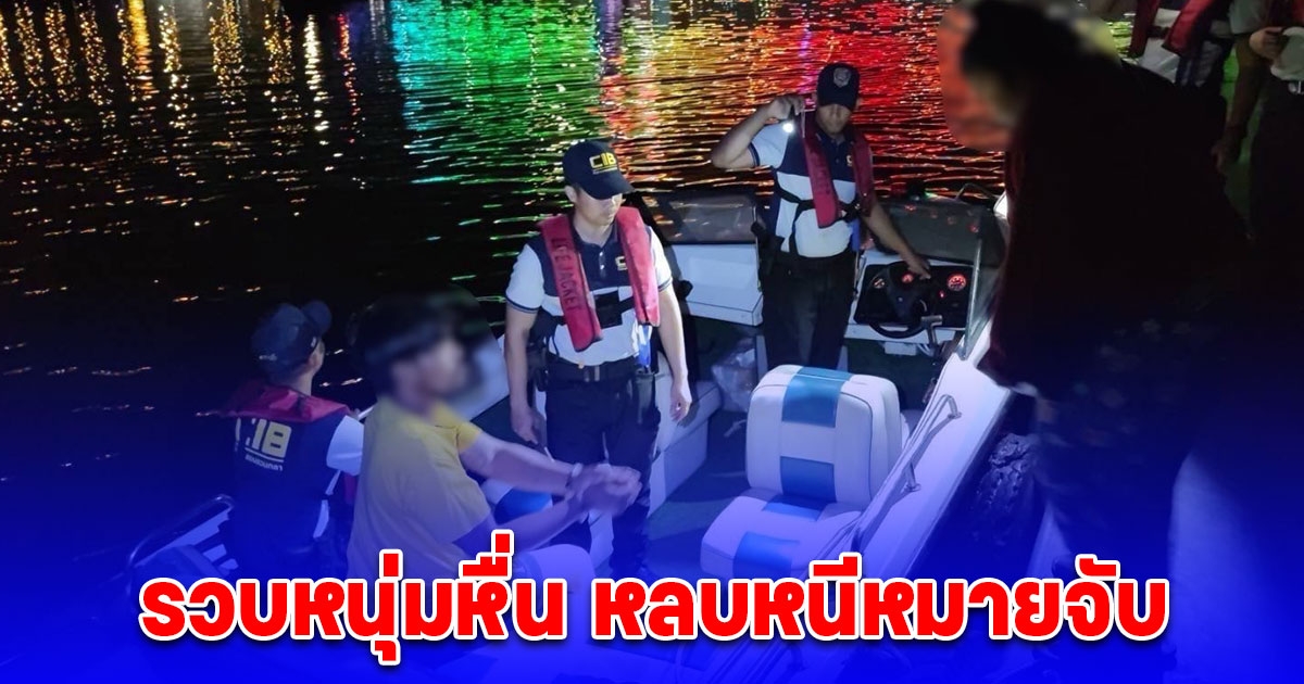 รวบหนุ่มหื่นกระทำชำเรา หลบหนีหมายจับทำงานบนเรือกลางแม่น้ำเจ้าพระยา