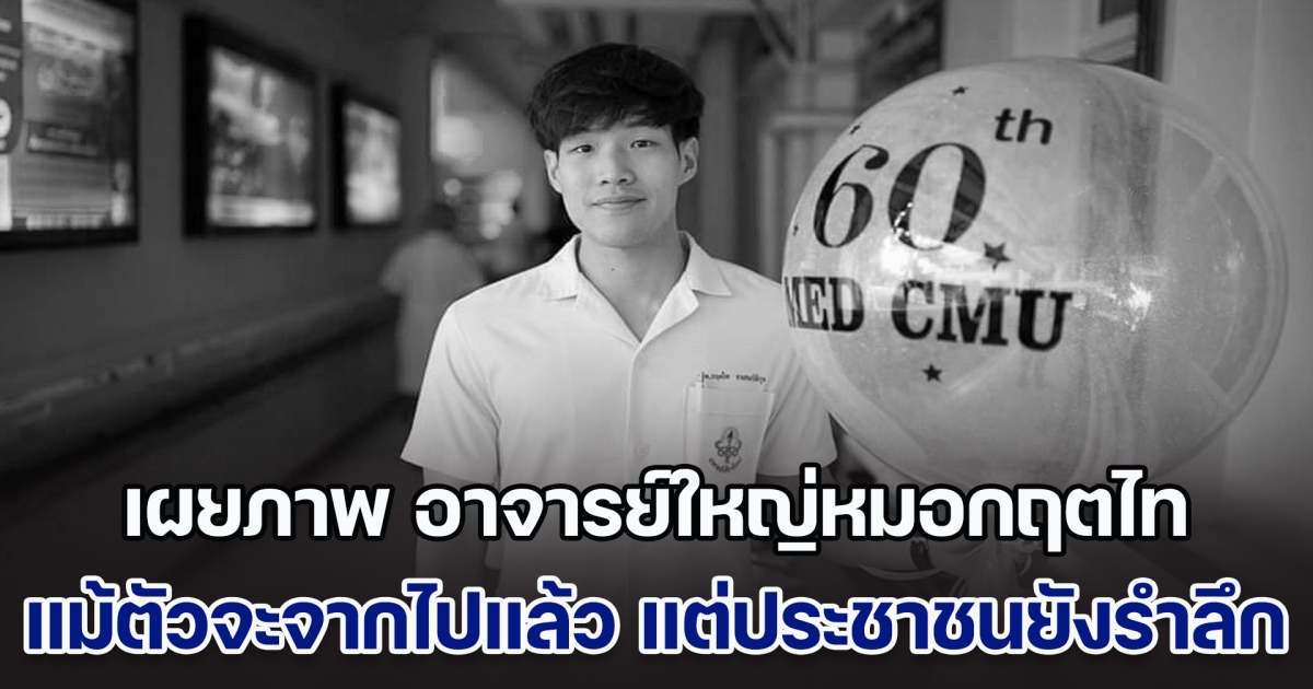 ความดียังประจักษ์! เผยภาพ อาจารย์ใหญ่หมอกฤตไท แม้ตัวจะจากไปแล้ว แต่ประชาชนยังรำลึก