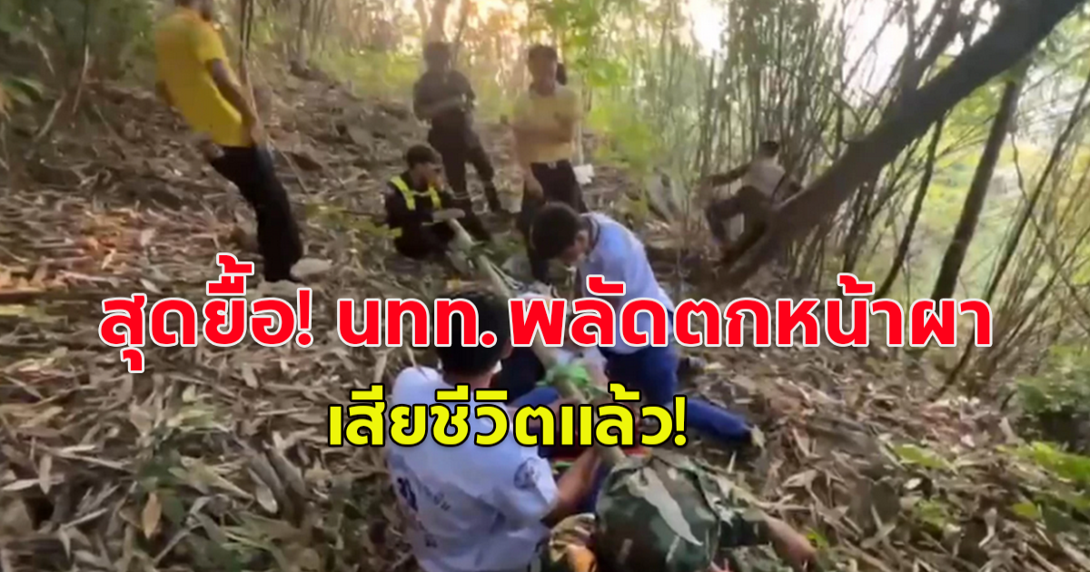 สุดยื้อ เสียชีวิตแล้ว นักท่องเที่ยวพลัดตกหน้าผา