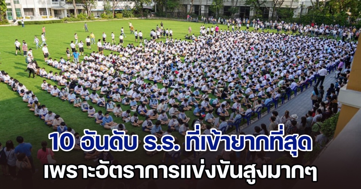 เปิด 10 อันดับ โรงเรียนที่เข้ายากที่สุด เพราะอัตราการแข่งขันสูงมาก ๆ