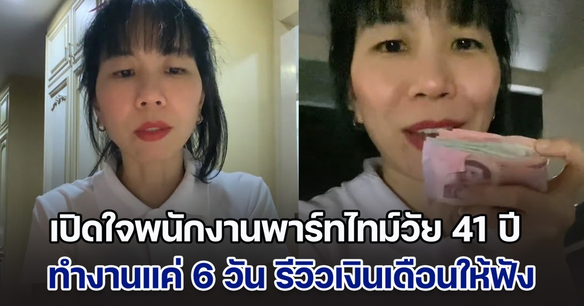 เปิดใจพนักงานพาร์ทไทม์วัย 41 ปี ทำงานแค่ 6 วันต่อเดือน รีวิวเงินที่ได้รับให้ฟัง ชื่นใจไม่ต่างจากงานประจำ