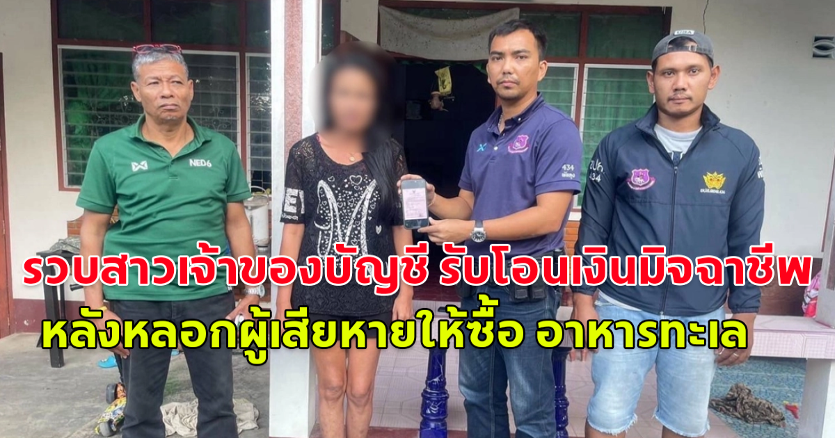 รวบสาวเจ้าของบัญชี รับโอนเงินมิจฉาชีพ หลังหลอกผู้เสียหายให้ซื้อ อาหารทะเล ในโซเชียล