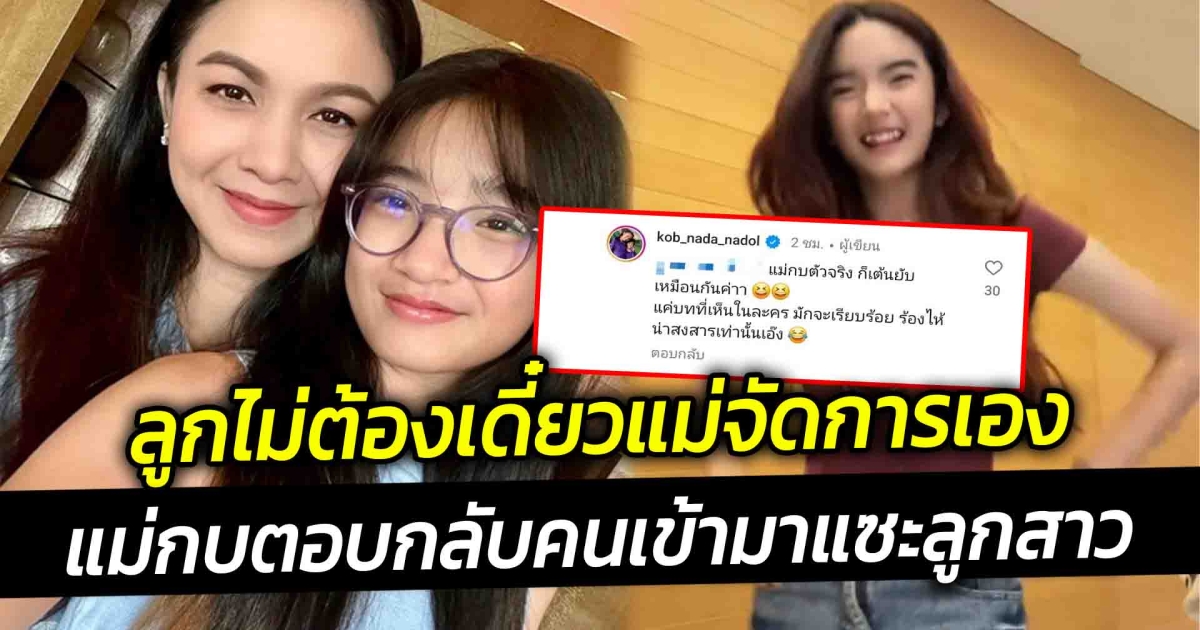 แม่มาเอง กบ สุวนันท์ตอบกลับ คอมเมนต์ คนเข้ามาแซะลูกสาว