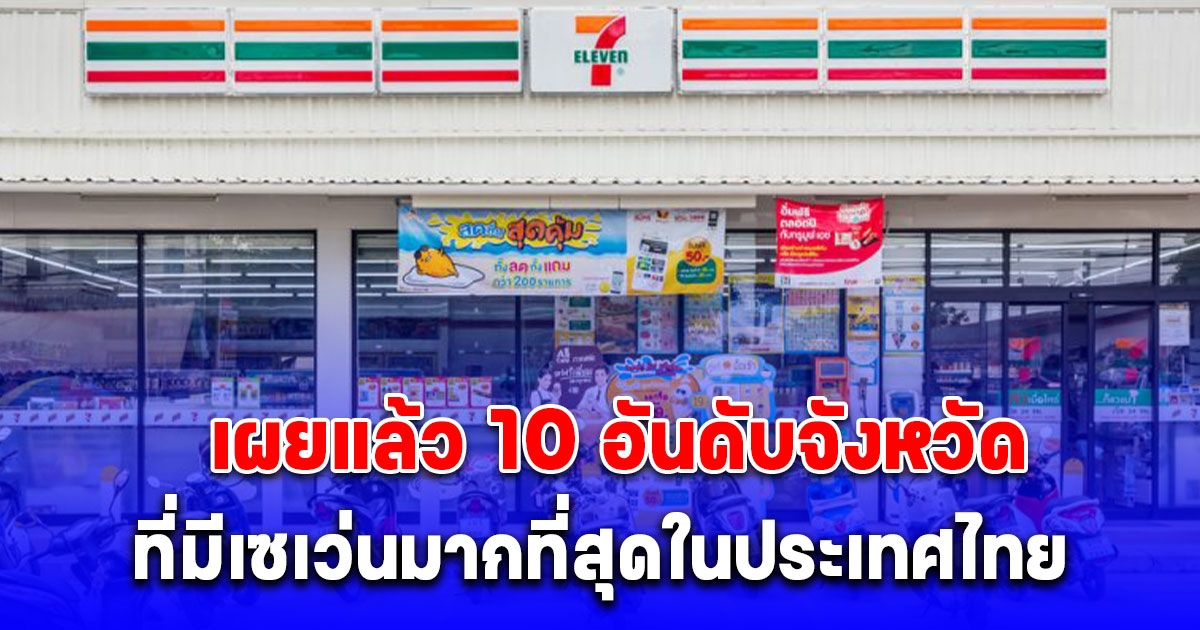 10 อันดับ จังหวัดที่มีเซเว่นมากที่สุดในประเทศไทย