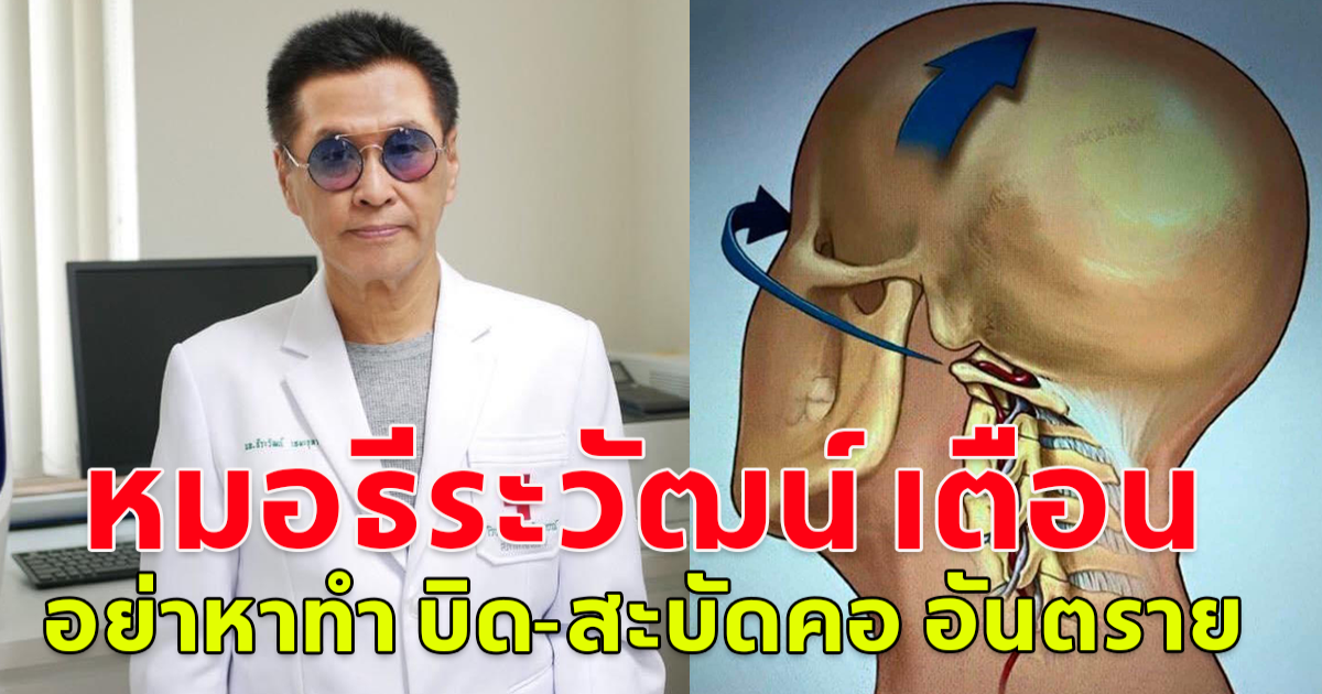 หมอธีระวัฒน์ เตือน อันตรายมาก อย่าหาทำ บิด-สะบัดคอ อันตราย เสี่ยงอัมพฤกษ์ แนะวิธีหากเมื่อยคอ
