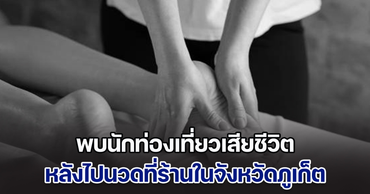 สลดอีกเคส! พบนักท่องเที่ยวเสียชีวิต หลังไปนวดที่ร้านในจังหวัดภูเก็ต