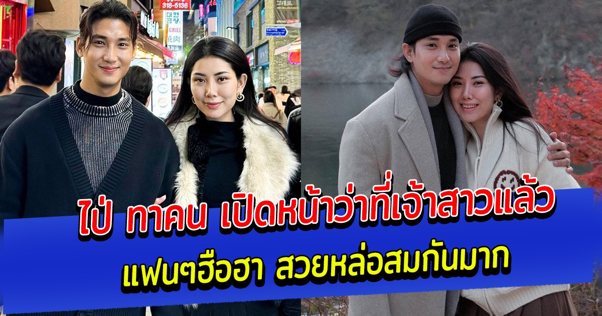 แฟนๆฮือฮา ไป่ ทาคน เปิดหน้าว่าที่เจ้าสาวแล้ว สวยหล่อสมกันมาก