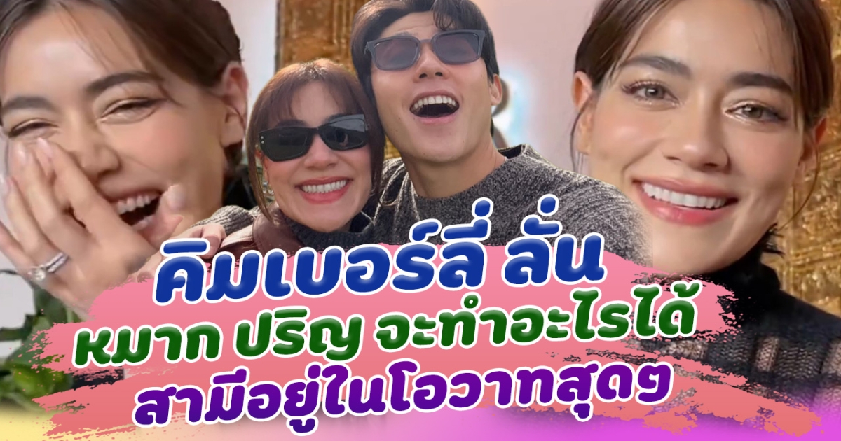 อยู่ในโอวาทสุดๆ คิมเบอร์ลี่ ลั่น หมาก ปริญ จะทำอะไรได้ หลังถูกถามเรื่องเบบี๋