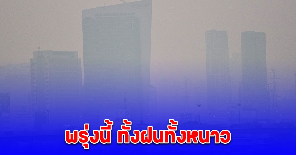 กรมอุตุนิยมวิทยา สภาพอากาศวันพรุ่งนี้ ทั้งฝนทั้งหนาว เปิดชื่อจังหวัด