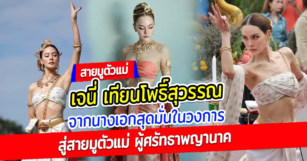 เจนี่ เทียนโพธิ์สุวรรณ จากนางเอกสุดมั่นในวงการ สู่สายมูตัวแม่ ผู้ศรัทธาพญานาค