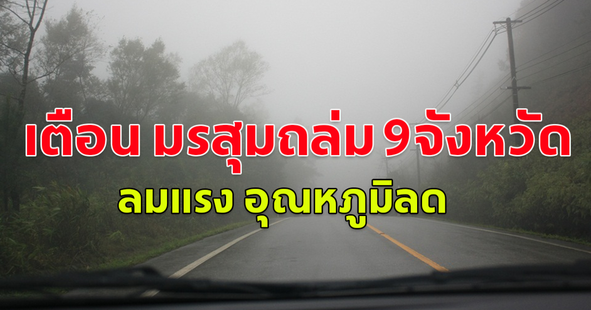 เปิดรายชื่อ 9 จังหวัด มรสุมถล่มหนัก ลมแรง อุณหภูมิลด