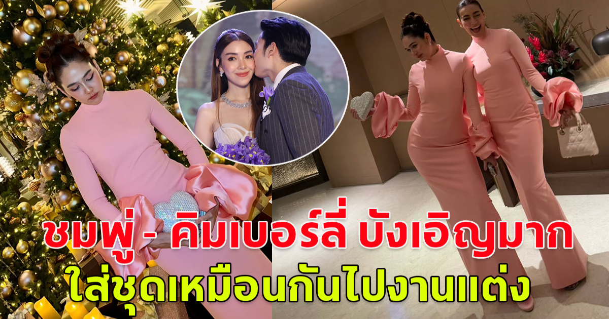 ชมพู่ - คิมเบอร์ลี่ บังเอิญมาก ใส่ชุดเหมือนกันไปงานแต่ง