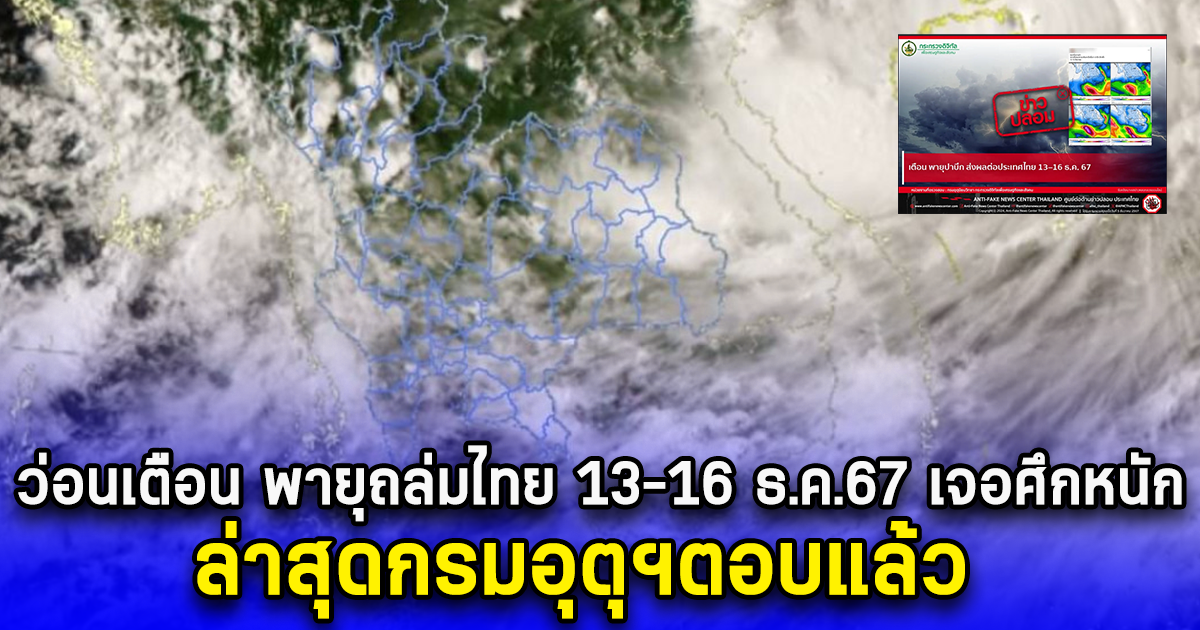 ว่อนเตือน พายุถล่มไทย 13-16 ธ.ค.67 เจอศึกหนัก ล่าสุดกรมอุตุฯตอบแล้ว