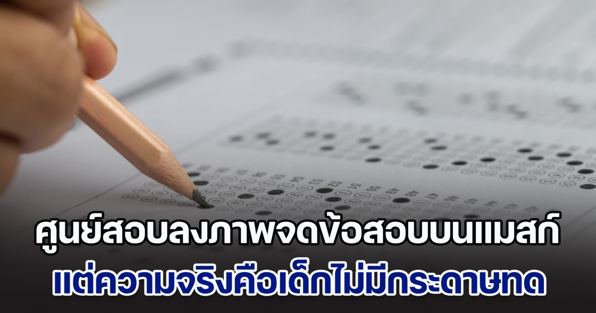 ดรามา! ศูนย์สอบลงภาพเด็กจดข้อสอบบนแมสก์ แต่ความจริงคือเด็กไม่มีกระดาษทด
