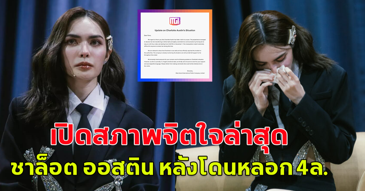 เปิดสภาพจิตใจ ชาล็อต ออสติน หลังถูกหลอกสูญเงิน 4 ล. บังคับวิดีโอคอล 24 ชม