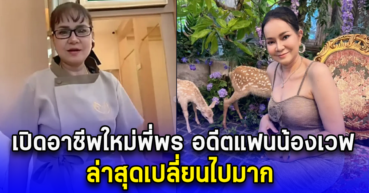 เปิดอาชีพใหม่พี่พร อดีตแฟนน้องเวฟ ล่าสุดเปลี่ยนไปมาก