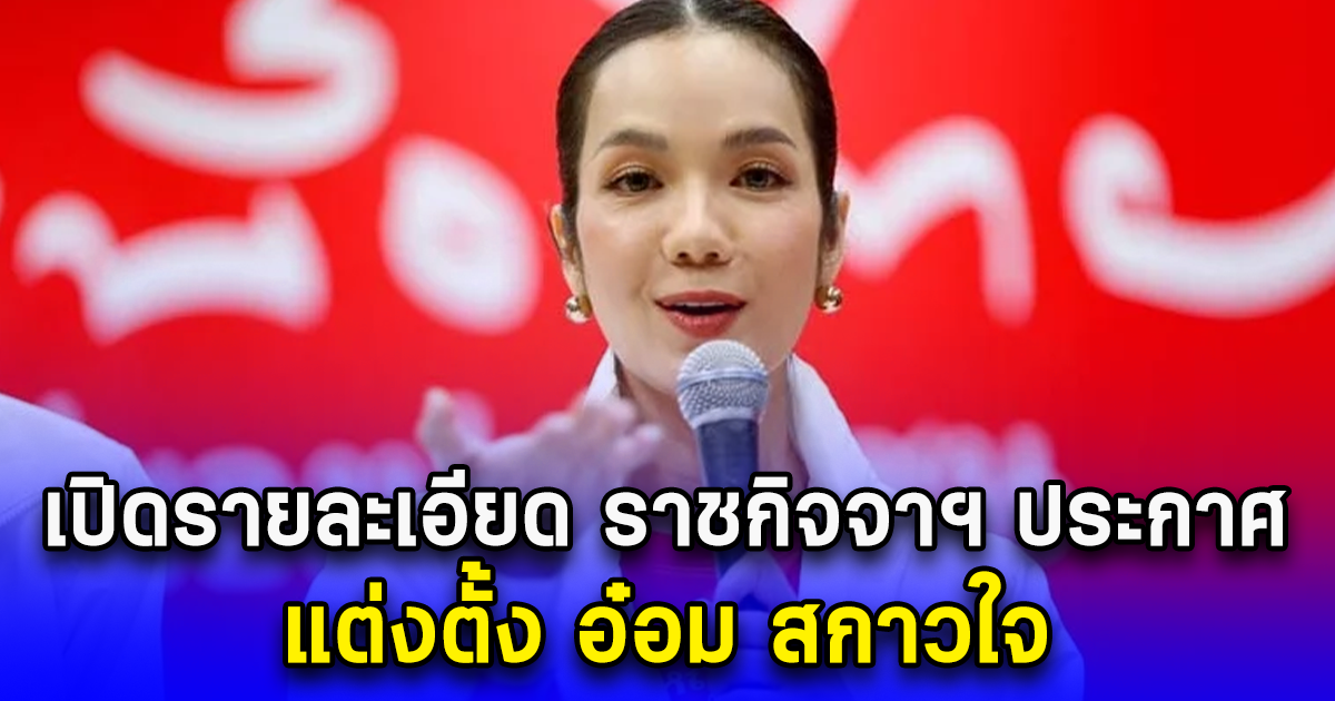 เปิดรายละเอียด ราชกิจจาฯ ประกาศ แต่งตั้ง อ๋อม สกาวใจ