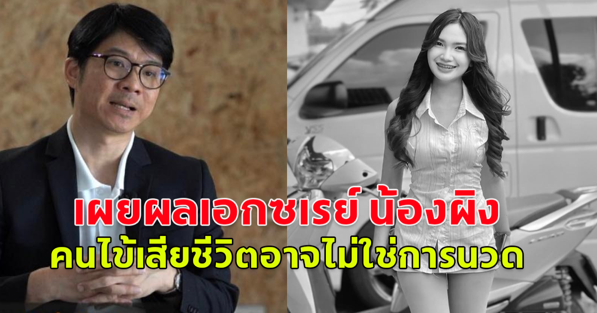 หมอสุรัตน์ เผยผลเอกซเรย์ น้องผิง ไม่พบกระดูกกดทับสันหลัง คนไข้เสียชีวิตอาจไม่ใช่การนวด