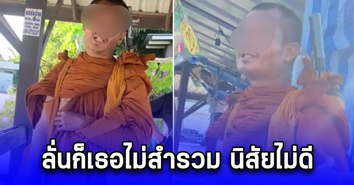 เพจดังแฉพระเดินเข้าไปต่อยสีกา ที่นั่งทานส้มตำกับเพื่อน ลั่นก็เธอไม่สำรวม นิสัยไม่ดี