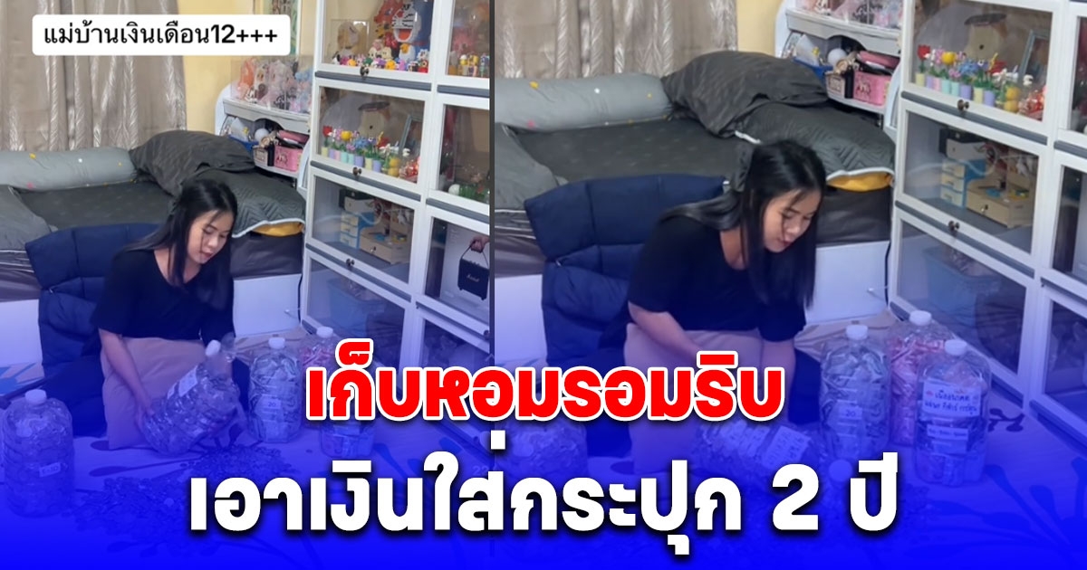 แม่บ้านอายุ 27 ทำงานมา 6ปีไม่เคยมีโบนัส เริ่มเก็บหอมรอมริบเอาเงินใส่กระปุก 2 ปี วันนี้เอาออกมานับชื่นใจมาก