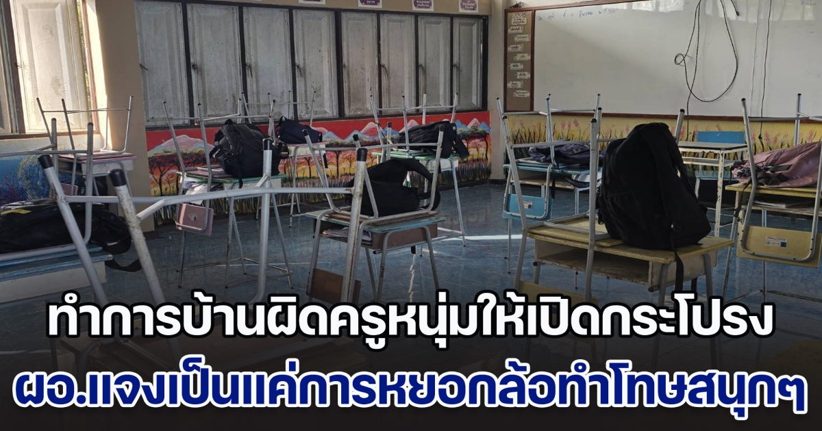 ผปค.นักเรียน ป.4 หลายคนแจ้งความ หลังลูก ๆ ถูกครูหนุ่มสั่งเปิดกระโปรง หากทำการบ้านผิด ตร.กลับให้ไกล่เกลี่ย ด้าน ผอ.แจงเป็นแค่การหยอกล้อ