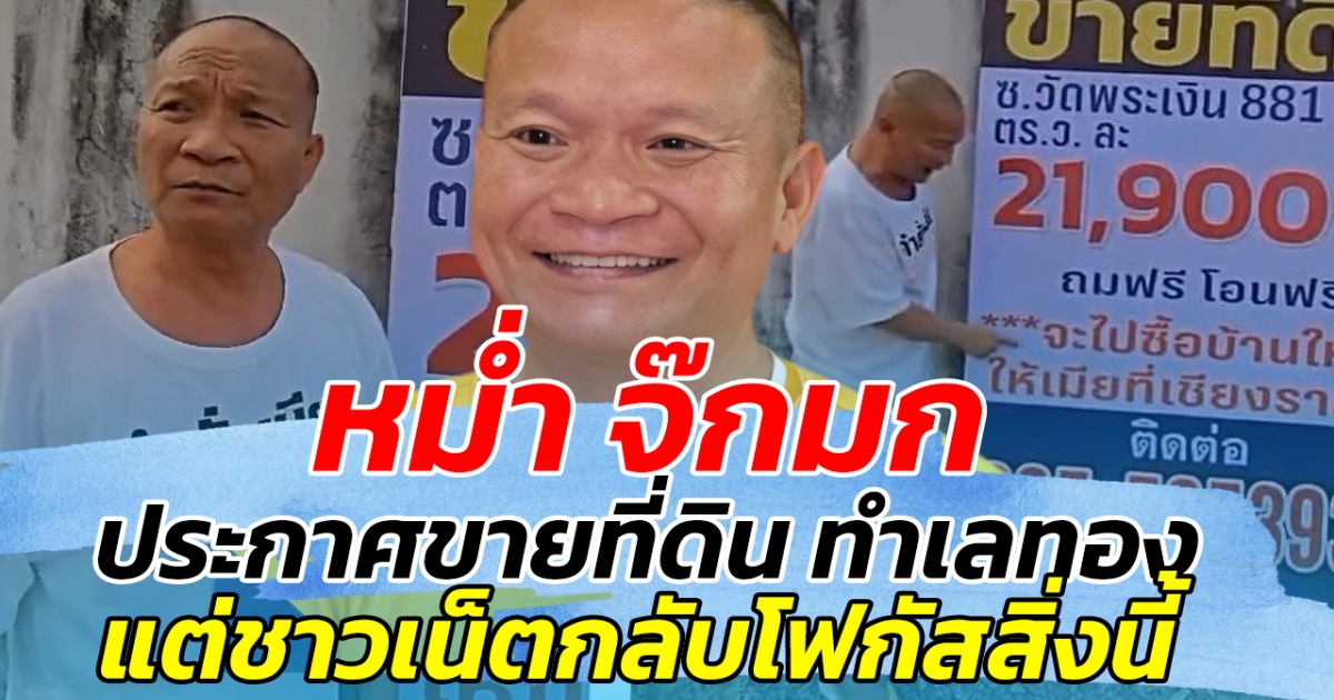 หม่ำ จ๊กมก ประกาศขายที่ดินทำเลทอง แต่ชาวเน็ตกลับโฟกัสสิ่งนี้