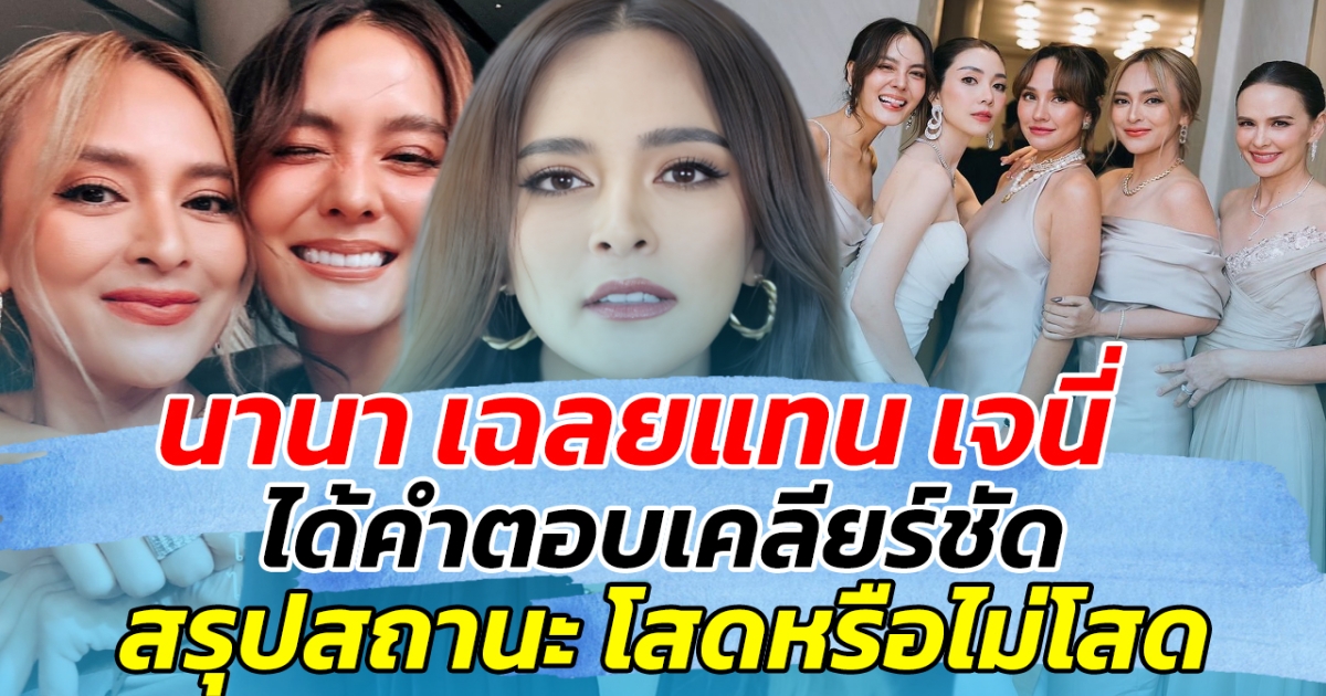 นานา เฉลยแทน เจนี่ เพื่อนรัก ได้คำตอบเคลียร์ชัดแล้ว โสดไม่โสด