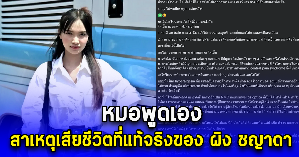 หมอพูดเอง สาเหตุเสียชีวิตที่แท้จริงของ ผิง ชญาดา