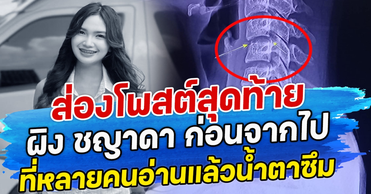 ส่องโพสต์สุดท้าย ผิง ชญาดา ก่อนจากไป ที่หลายคนอ่านแล้วน้ำตาซึม