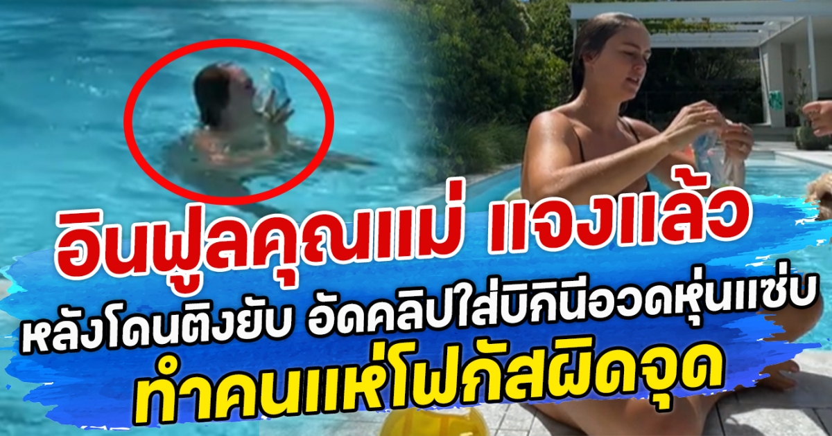 อินฟลูคุณแม่ ออกมาแจงแล้ว หลังโดนติงยับ อัดคลิปใส่บิกินีอวดหุ่นแซ่บ ทำคนแห่โฟกัสผิดจุด