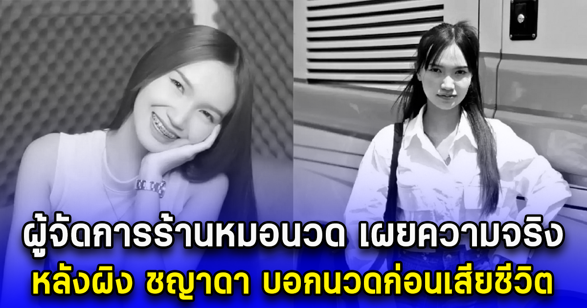 ผู้จัดการร้านหมอนวด เผยความจริง หลังผิง ชญาดา บอกนวดก่อนเสียชีวิต