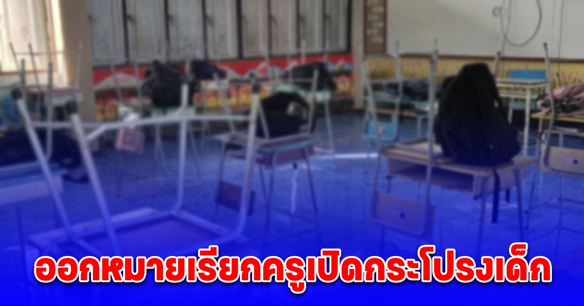 ออกหมายเรียกครูเปิดกระโปรงเด็ก เขตพื้นที่การศึกษาสั่งสอบด่วน