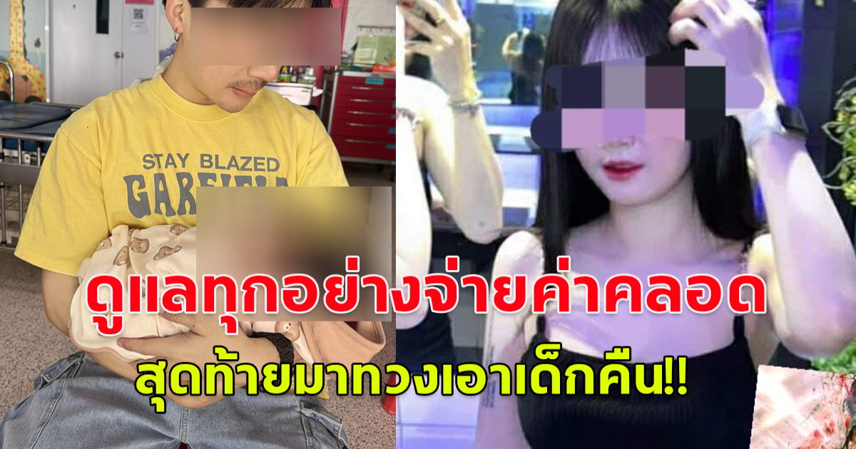 หนุ่ม LGBTQ รับเป็นพ่อเด็ก หลังสาวตั้งครรภ์ไม่พร้อม ดูแลจนวันคลอด สุดท้ายคลอดแล้ว เลี้ยงได้12วัน ทางแม่เด็กกับครอบครัวมาทวงลูกคืน