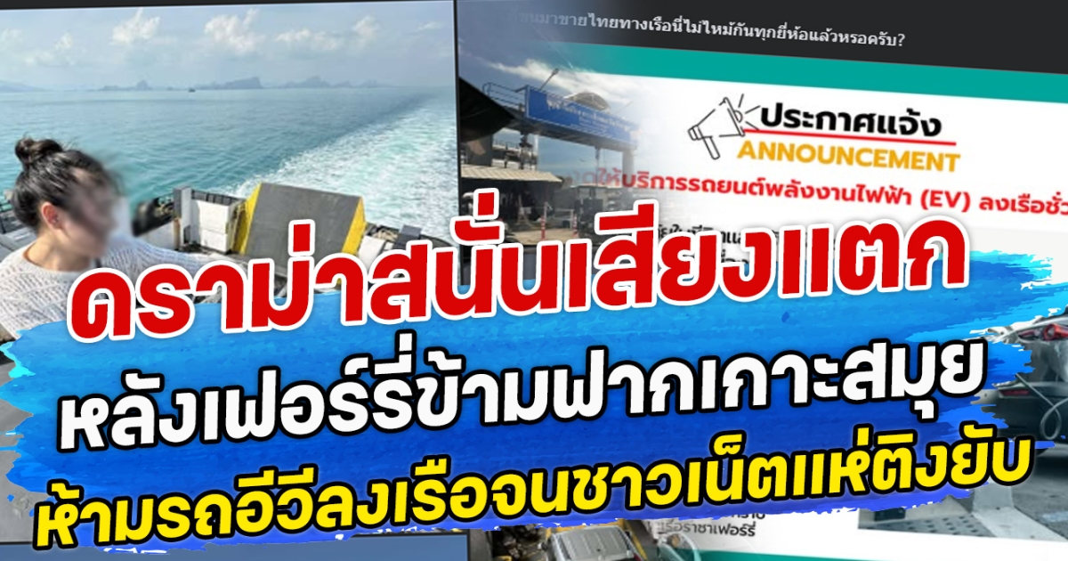 ดราม่าสนั่นเสียงแตก หลังเฟอร์รี่ข้ามฟากเกาะสมุย ห้ามรถอีวีลงเรือจนชาวเน็ตแห่ติงยับ
