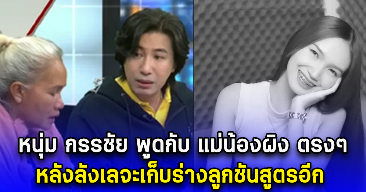หนุ่ม กรรชัย พูดกับ แม่น้องผิง ตรงๆ หลังลังเลจะเก็บร่างลูกชันสูตรอีก