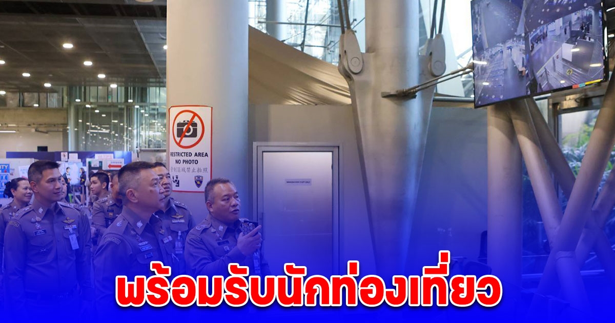 รรท.ผบช.สตม. ขานรับนายก สั่ง ตม.ทั่วประเทศระดมกวาดล้างอาชญากรรม รุดตรวจสนามบินสุวรรณภูมิ เตรียมรับนักท่องเที่ยวช่วงเทศกาลปีใหม่ คาดอาจสูงถึง 120,000 คนต่อวัน