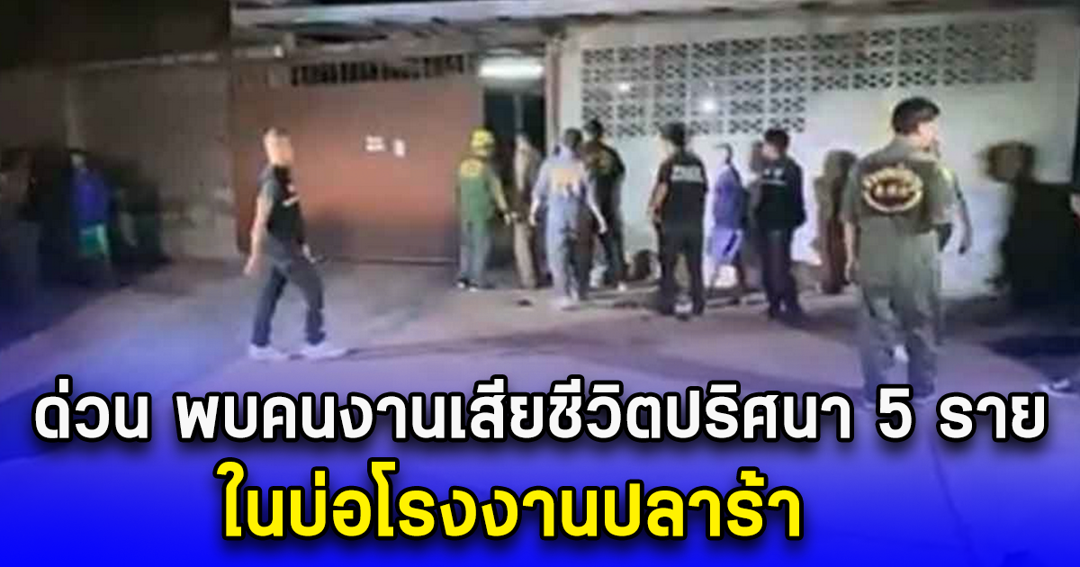 ด่วน พบคนงานเสียชีวิตปริศนา 5 ราย ในบ่อโรงงานปลาร้า