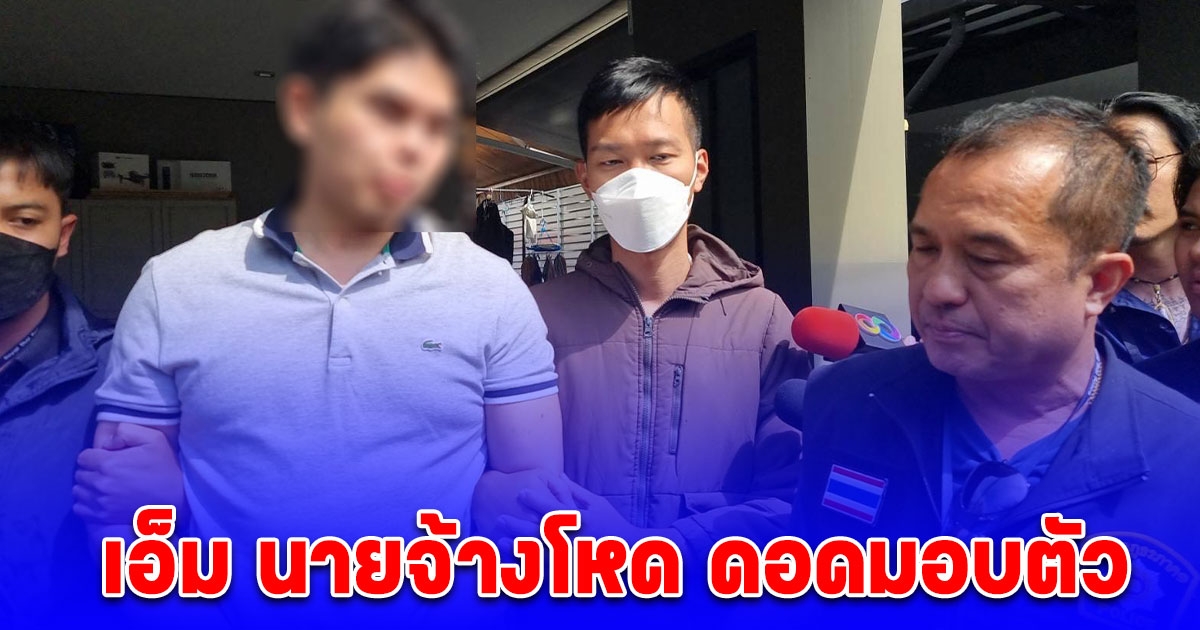 เอ็ม นายจ้างโหด ดอดมอบตัว ยอมรับทำร้ายจริง