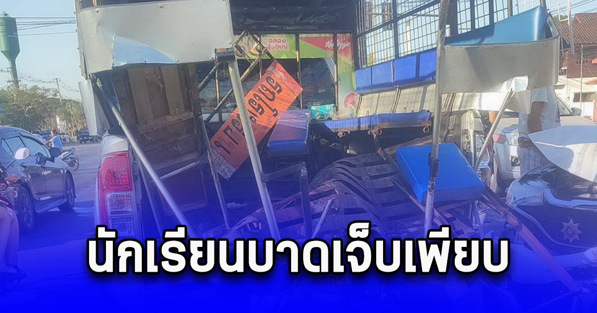 รถหกล้อชนรถนักเรียน ติดไฟแดงพังยับ บาดเจ็บเพียบ