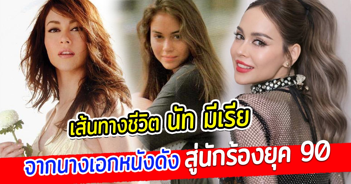 เปิดเส้นทางชีวิต นัท มีเรีย อยู่ในวงการมากว่า 30 ปี จากนางเอกหนังดัง สู่นักร้องยุค 90
